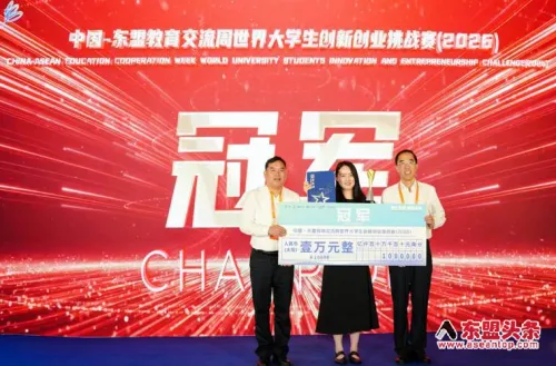 2026中国—东盟教育交流周世界大学生创新创业挑战赛决赛举行 北京大学夺冠