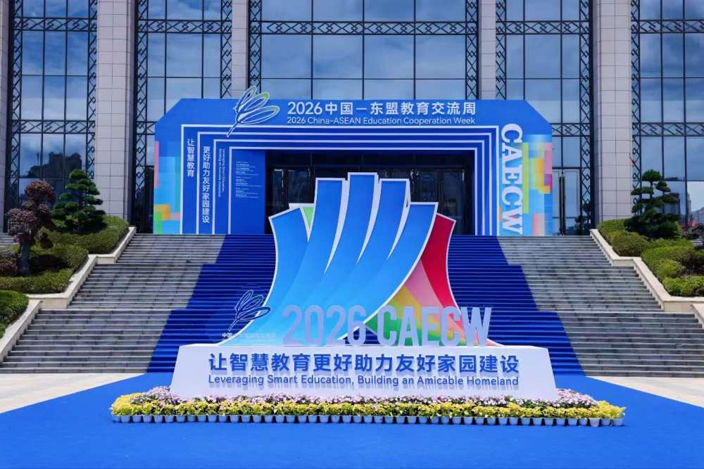 2026中国—东盟教育交流周在中国贵阳落幕