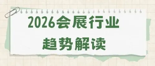 2026会展行业趋势解读