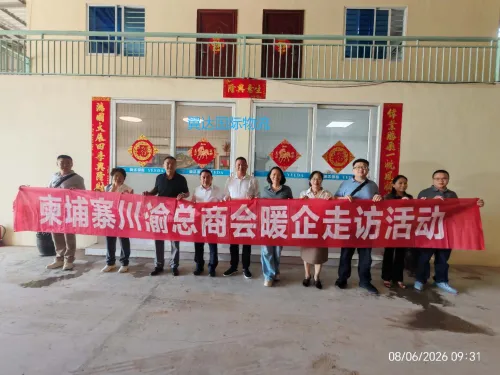 柬埔寨川渝总商会走进理事会成员企业开展实地走访调研——聚焦产业发展脉搏，共谋中柬合作新机遇
