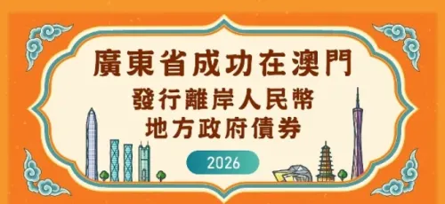 广东省在澳门发行离岸人民币地方政府债券25亿元