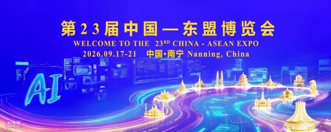 第23届中国—东盟博览会AI展区蓄势待发 头部企业齐聚