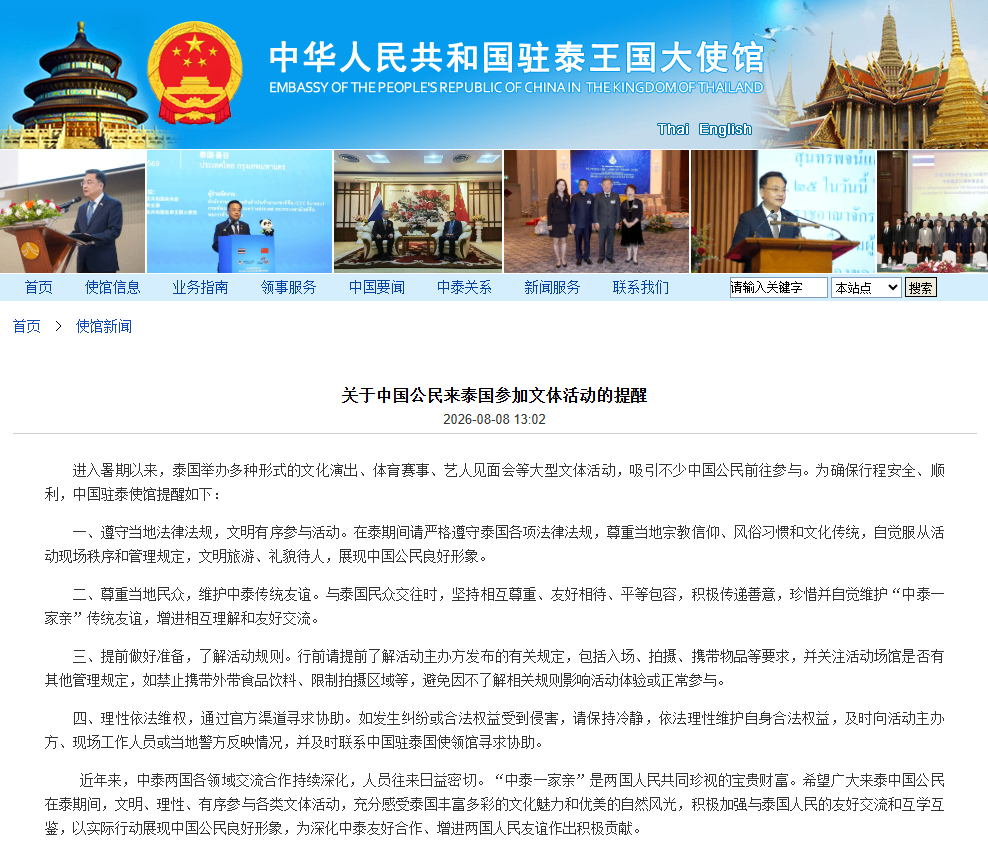 中国公民在泰国追星引发纠纷 中国驻泰使馆发布赴泰参加文体活动提醒