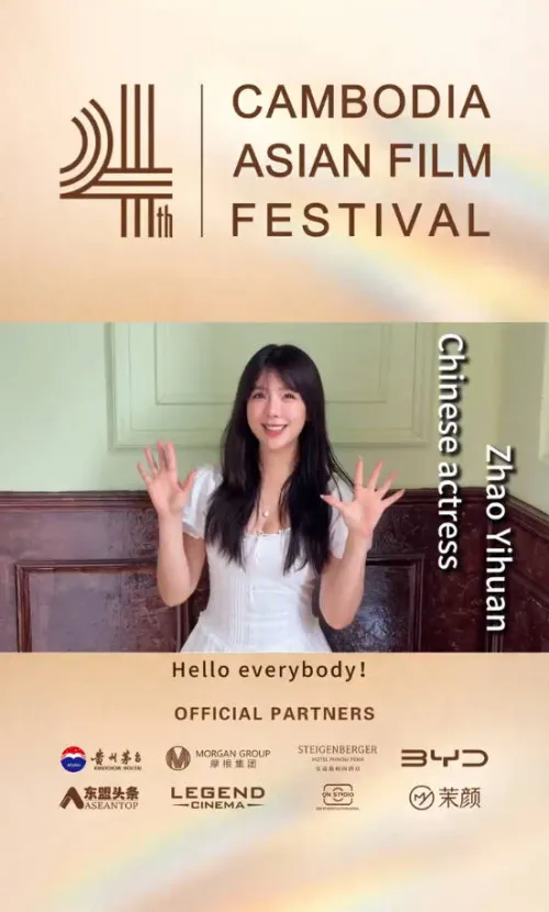 光影聚金边｜赵奕欢赴约 2026 柬埔寨亚洲电影节，施柏阁酒店盛迎八方影人