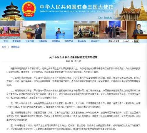 中国驻泰国使馆发布《关于中国企业和公民来泰国投资经商的提醒》