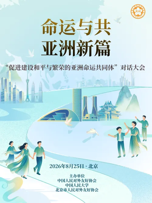 “促进建设和平与繁荣的亚洲命运共同体”对话大会将于8月底在北京举办