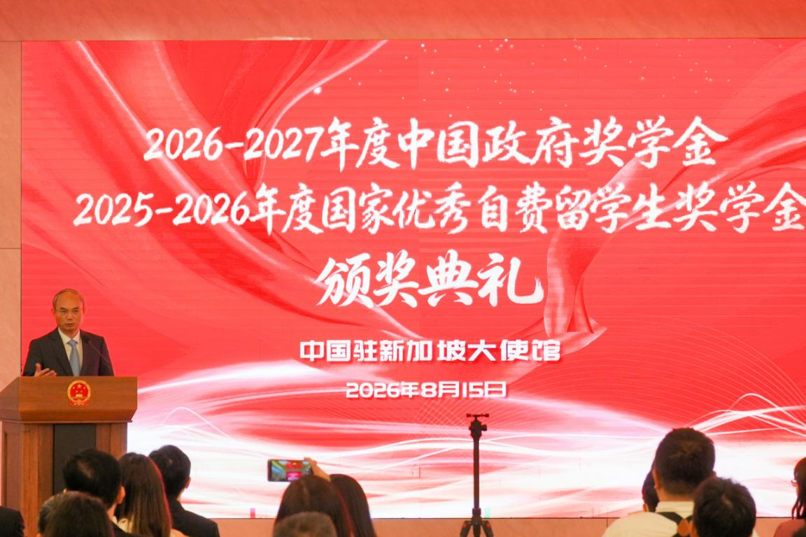 中国驻新加坡大使馆举办2026-2027年度中国政府奖学金、2025-2026年度国家优秀自费留学生奖学金颁奖典礼