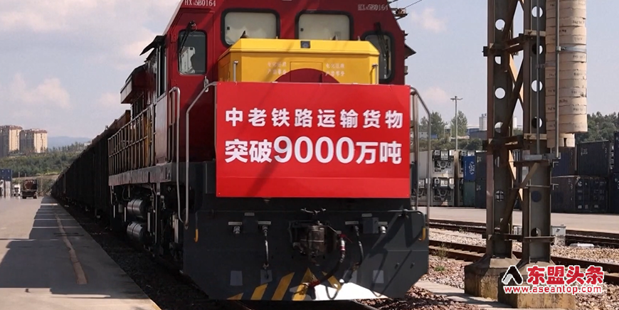 【视频】中老铁路货物运输突破9000万吨