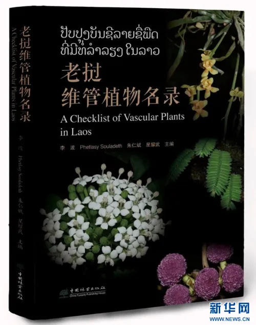 《老挝维管植物名录》正式出版