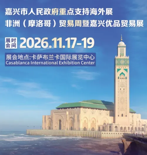 不止北非！摩洛哥贸易周，打通辐射欧盟的出海新通道