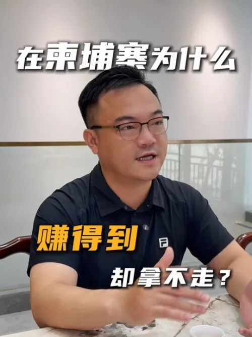 在柬埔寨为什么赚得到却拿不走