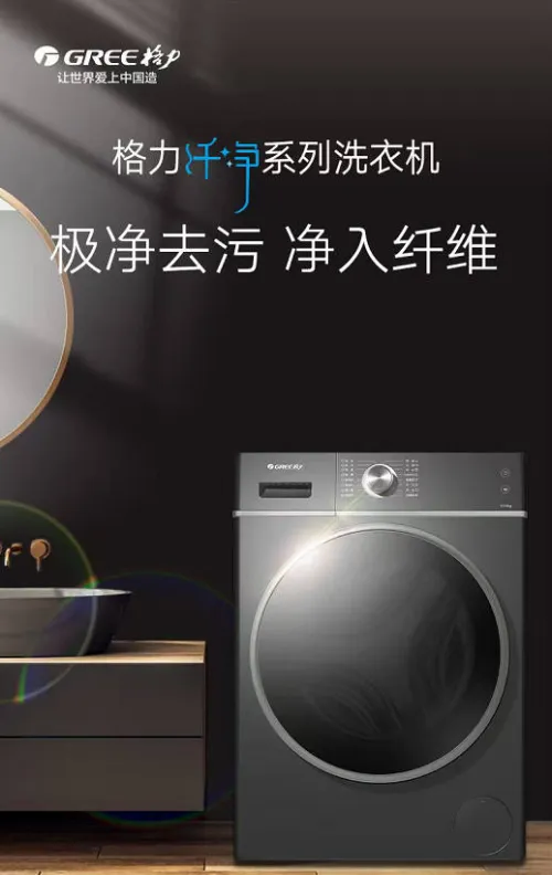 极净去污 净入纤维  I  格力纤净系列洗衣机