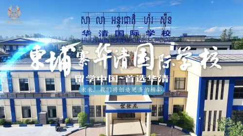 华侨生联考，首选华清；留学中国，首选华清