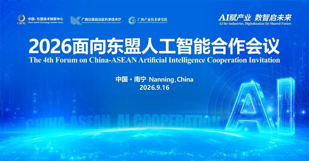 2026面向东盟人工智能合作会议9月将在中国南宁启幕