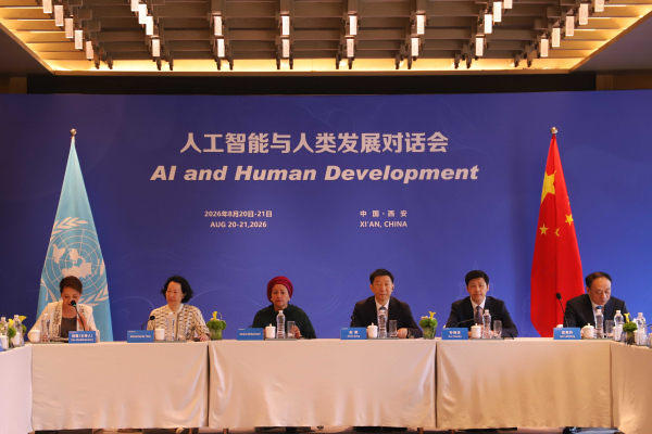 联合国人工智能与人类发展对话会在陕西西安举行