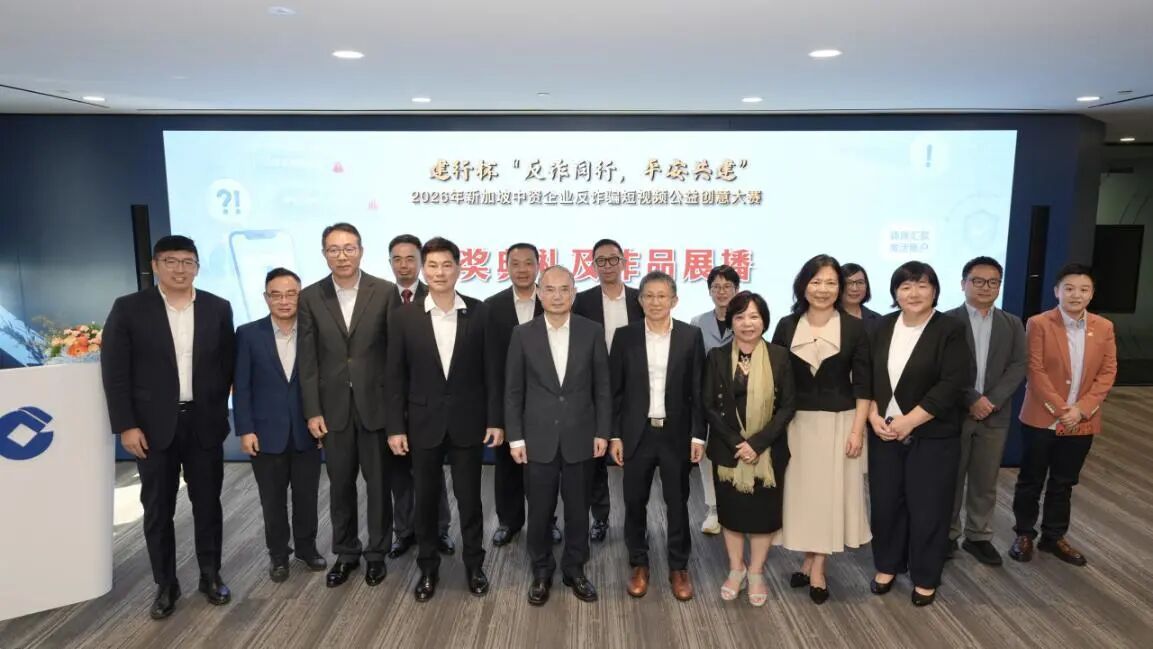 “反诈同行,平安共建”2026年新加坡中资企业反诈骗短视频公益创意大赛颁奖典礼举行