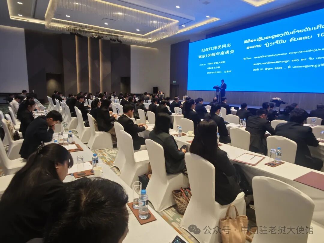 中国驻老挝使馆举办纪念江泽民同志诞辰100周年座谈会