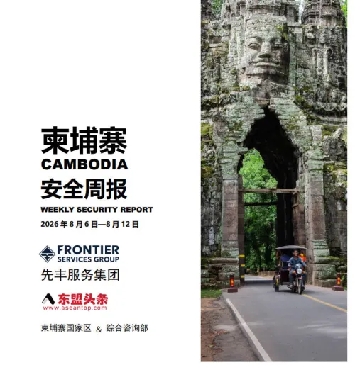 东盟头条柬埔寨安全周报-8月第二周
