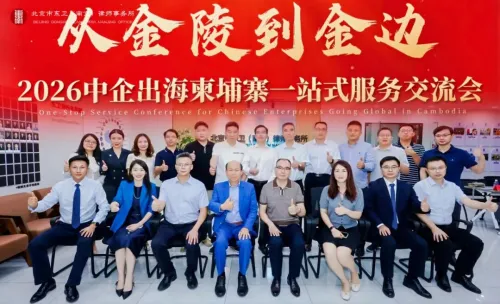 深化中柬经贸合作 柬埔寨工商联合总会主席李坤泰率团赴南京交流