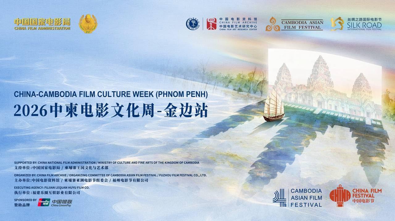2026中柬电影文化周金边站开幕 集中展映亚洲多国优秀影片