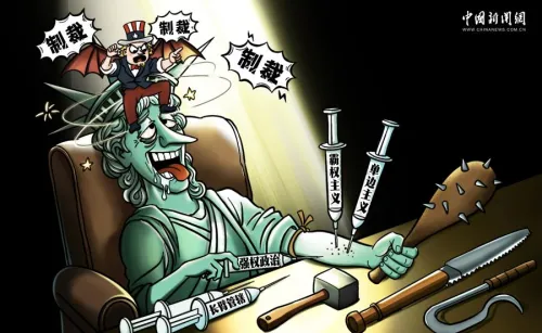 美国制裁成瘾，外交理性清零｜新漫评