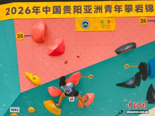 2026年中国贵阳亚洲青年攀岩锦标赛落幕 中国队斩获10金9银3铜