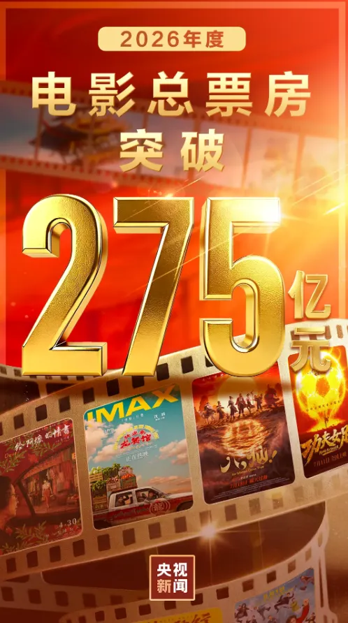 2026年度电影总票房突破275亿！《欢迎来龙餐馆》公布全球上映计划