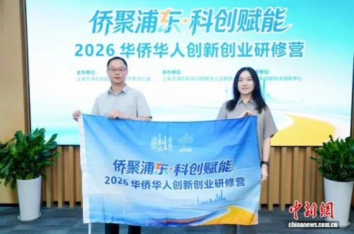 上海浦东举办华侨华人创新创业研修营 近三成学员聚焦人工智能