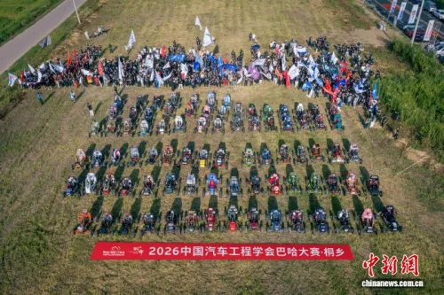 2026中国汽车工程学会巴哈大赛·桐乡站开幕 来自泰国的4支车队将与中国车队同场竞技