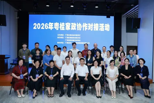 2026年粤桂家政协作对接活动在南宁举办