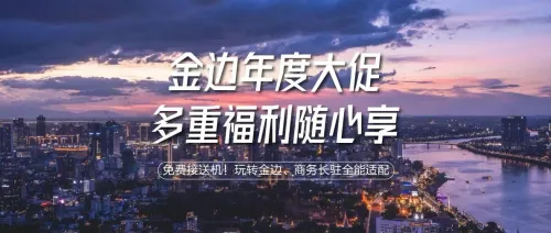 华住金边“年度大促”来袭｜低至4折 + 免费接送机！玩转金边、商务长驻全能适配