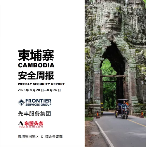 东盟头条柬埔寨安全周报-8月第四周
