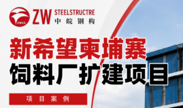 中皖钢构项目案例:新希望柬埔寨饲料厂扩建项目