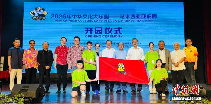 2026年中华文化大乐园马来西亚亚庇园正式开园