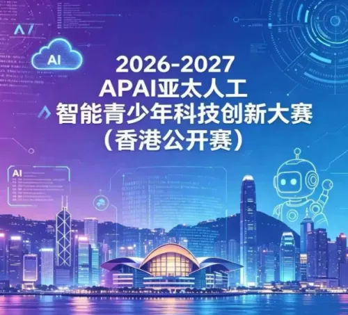 APAI亚太人工智能青少年科技创新大赛开放报名