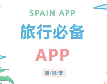 西班牙 ｜旅行必备APP，吃喝玩乐全解锁！