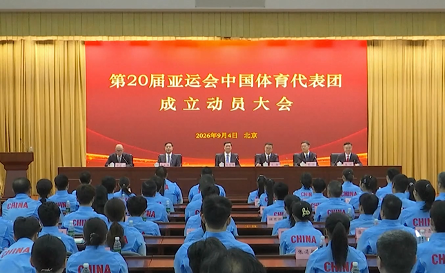 【视频】第20届亚运会中国体育代表团成立，36名奥运冠军领衔