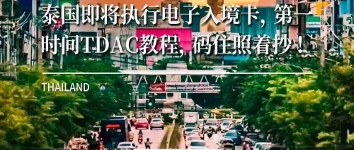 泰国｜即将执行电子入境卡，第一时间TDAC教程，码住照着抄！