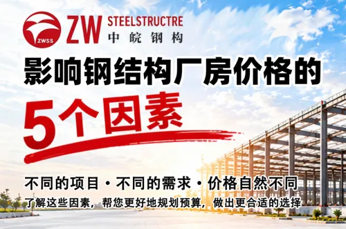 《中皖钢构-影响钢结构厂房价格的5个因素》