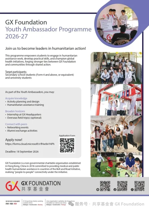 【青年大使计划2026-2027】现正接受报名！