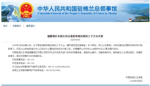 中国驻棉兰总领馆提醒领区中国公民注意防范印尼喀拉喀托之子火山灾害