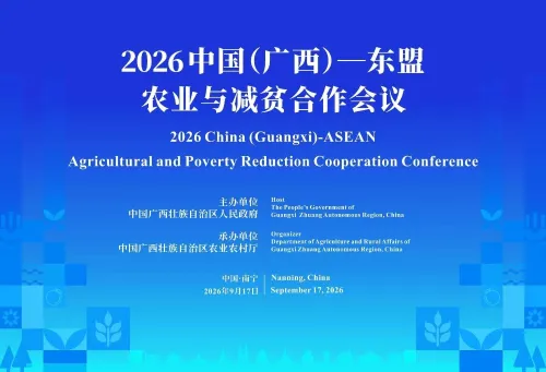 2026中国（广西）—东盟农业与减贫合作会议将在南宁举行