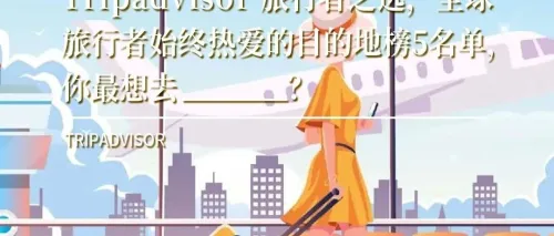 Tripadvisor 旅行者之选，全球旅行者始终热爱的目的地榜5名单，你最想去_______？