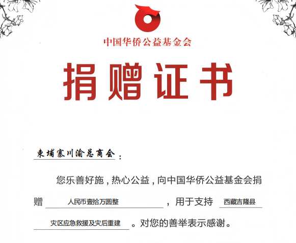 情系灾区 柬埔寨川渝总商会捐赠10万元助力西藏吉隆县救灾重建
