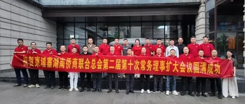 凝心聚力，务实前行｜柬埔寨湖南侨商联合总会第二届第十次常务理事会圆满召开