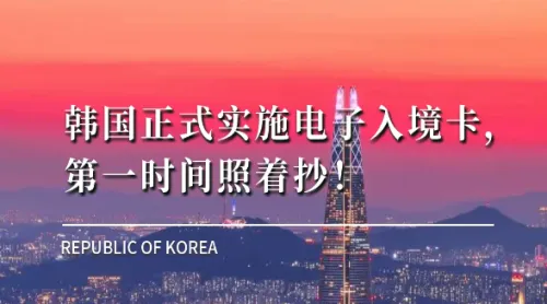 韩国正式实施电子入境卡，第一时间照着抄！