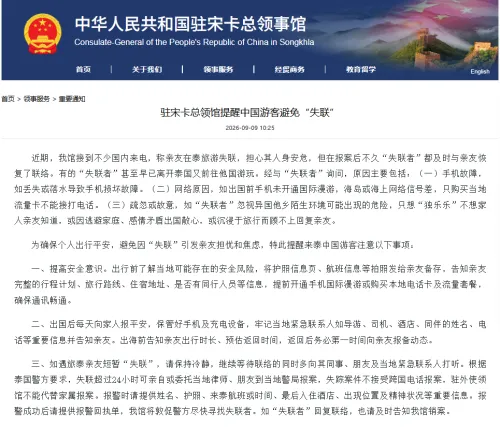 中国驻宋卡总领馆提醒中国游客在泰国避免“失联”