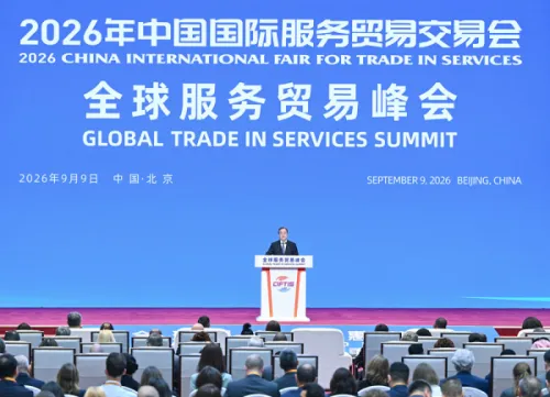 2026年全球服务贸易峰会北京举行 中国副总理丁薛祥出席并会见与会外国政要