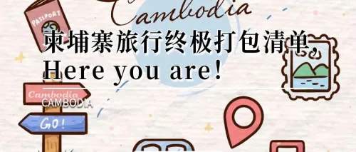 柬埔寨旅行终极打包清单，here you are!
