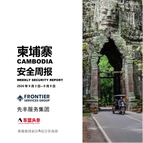 东盟头条柬埔寨安全周报-9月第二周